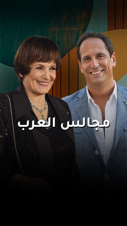 مجالس العرب