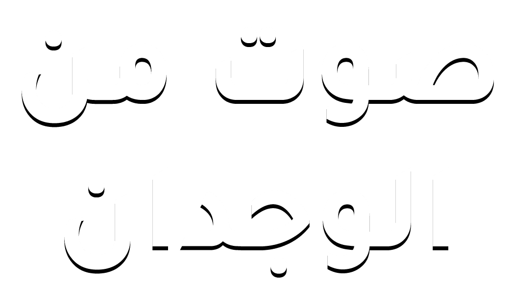 صوت من الوجدان