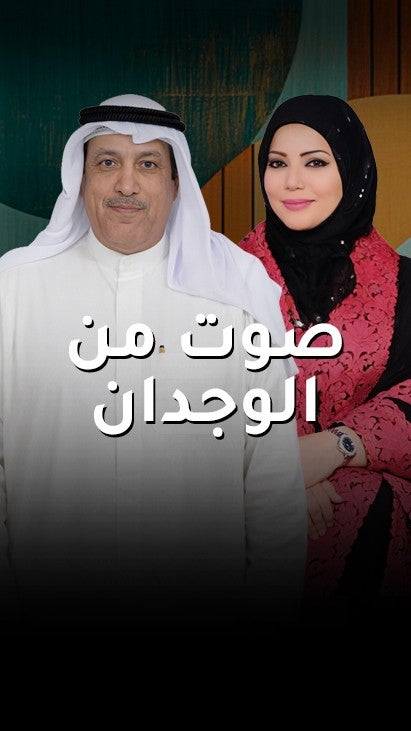 صوت من الوجدان