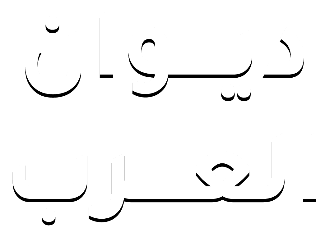 ديوان العرب