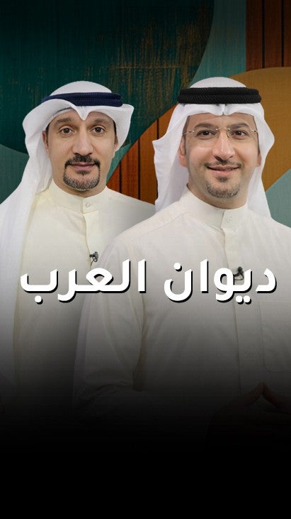 ديوان العرب