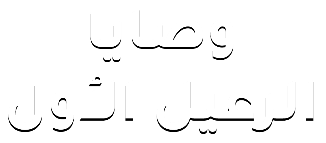 وصايا الرعيل الأول