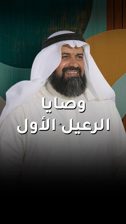 وصايا الرعيل الأول