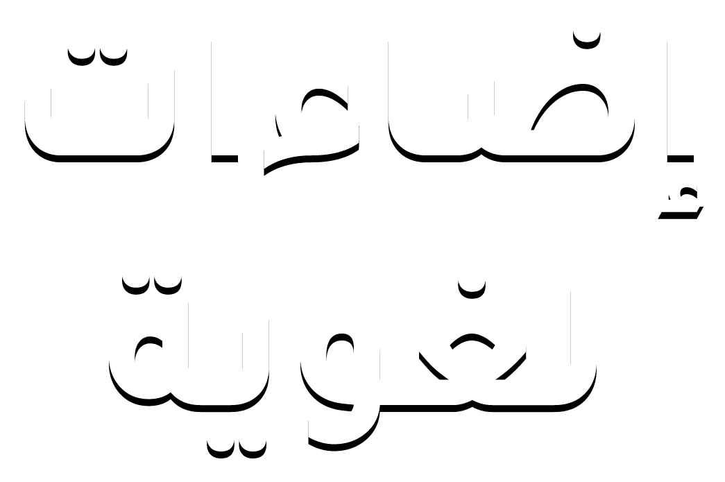 إضاءات لغوية