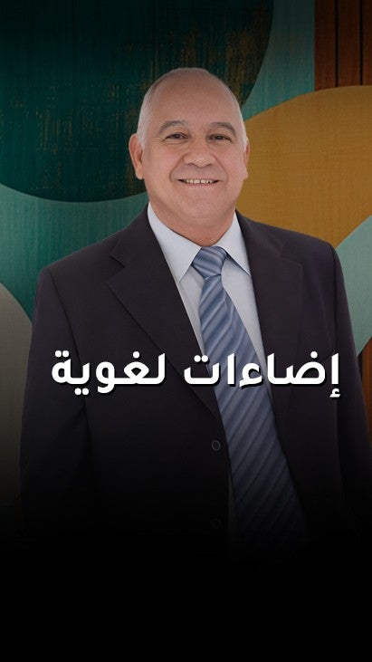 إضاءات لغوية