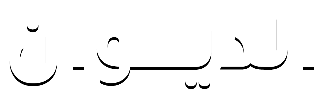 الديوان