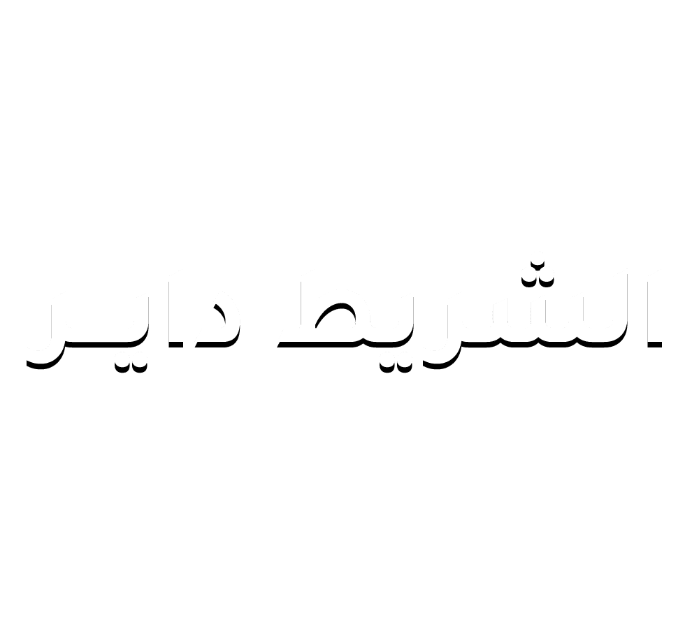الشريط داير