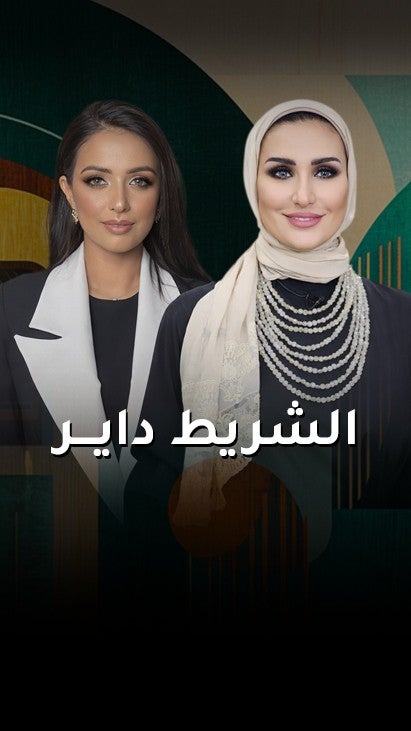 الشريط داير