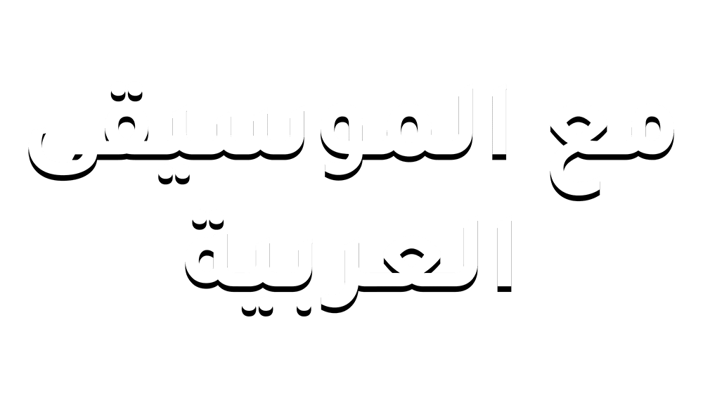 مع الموسيقى العربية