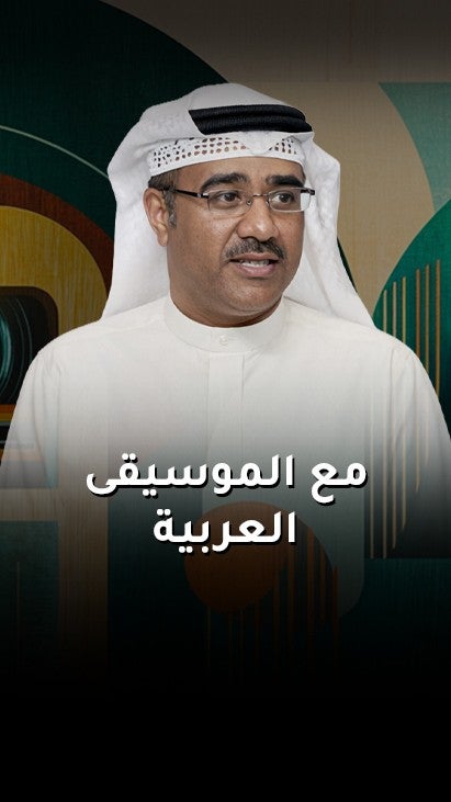 مع الموسيقى العربية