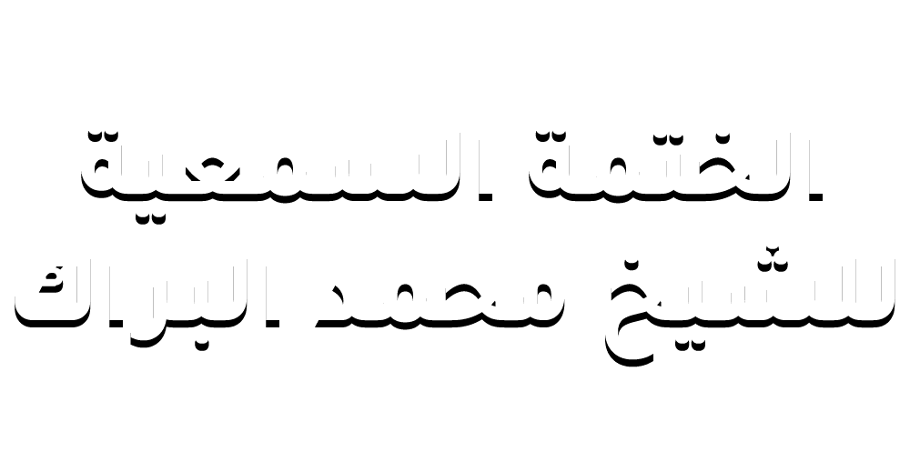 الختمة السمعية للشيخ محمد البراك