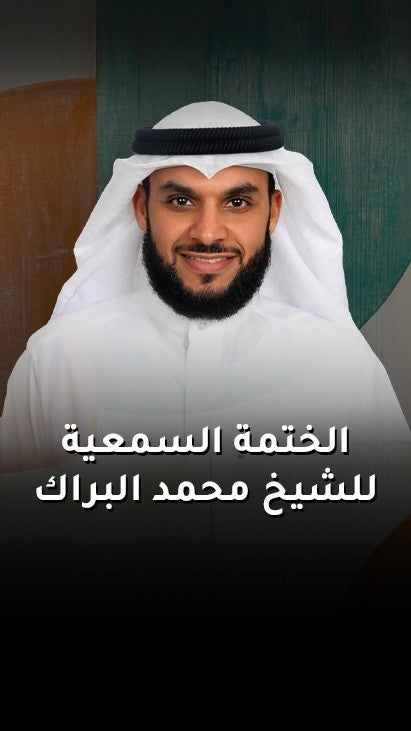 الختمة السمعية للشيخ محمد البراك