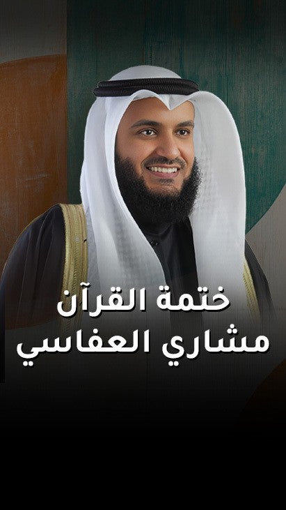 ختمة القران مشاري العفاسي