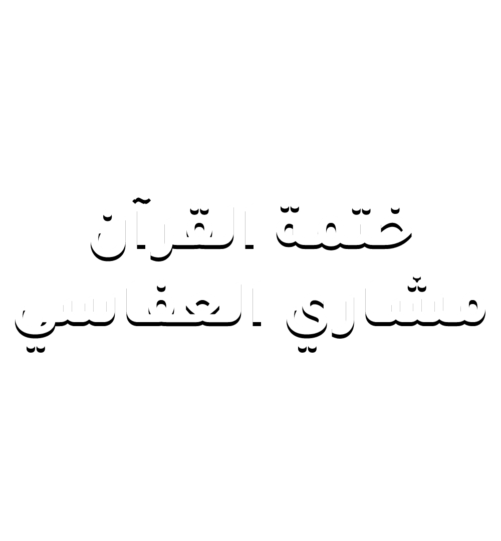 ختمة القران مشاري العفاسي