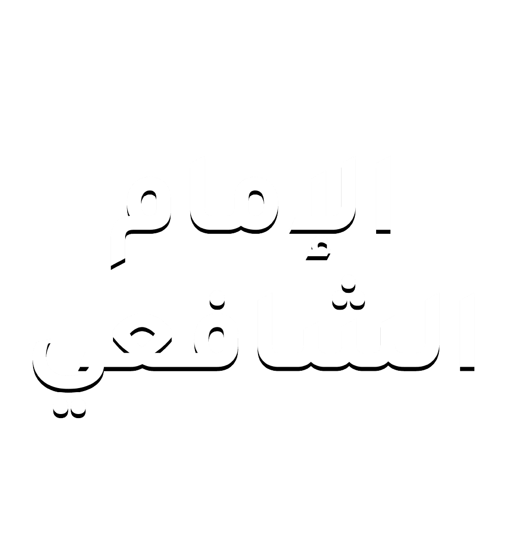 الامام الشافعي