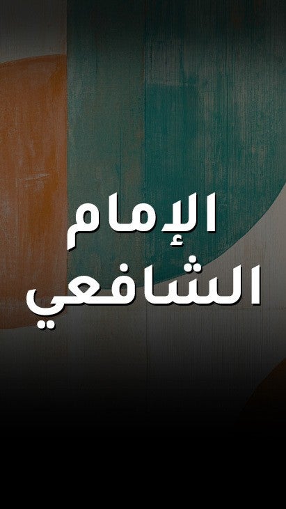 الامام الشافعي