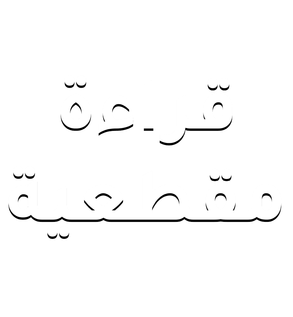 قراءة مقطعية