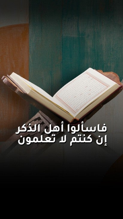 فاسألوا أهل الذكر إن كنتم لا تعلمون