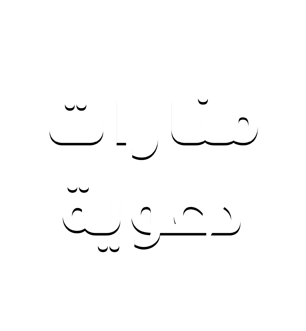 منارات دعوية