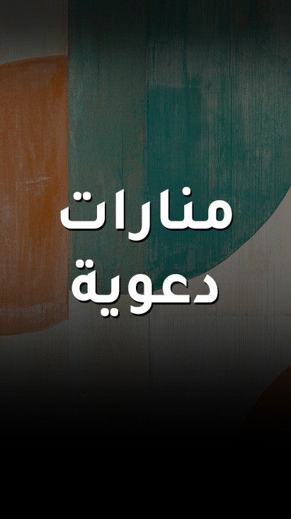 منارات دعوية