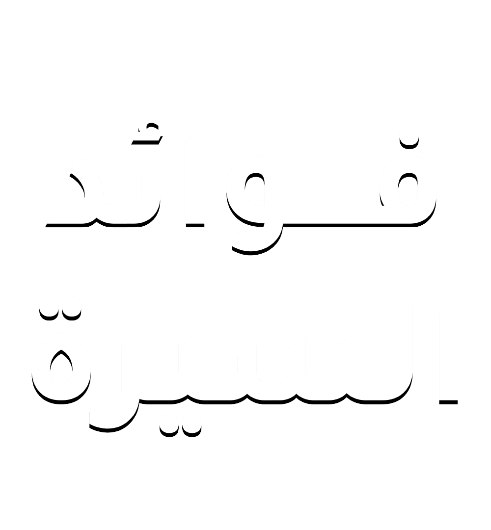 فوائد السيرة