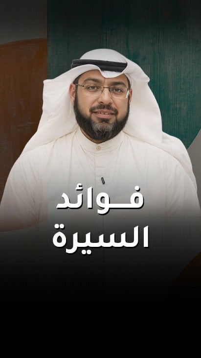 فوائد السيرة