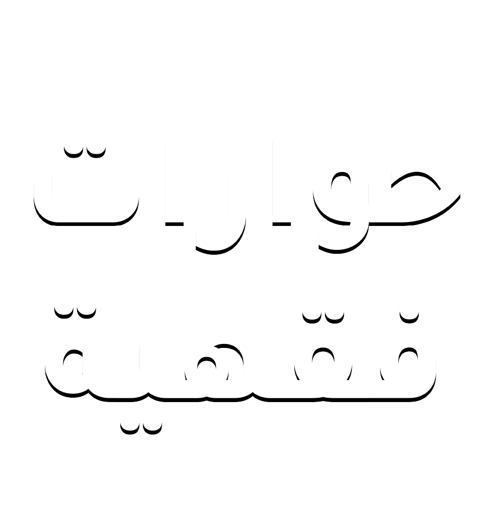 حوارات فقهية