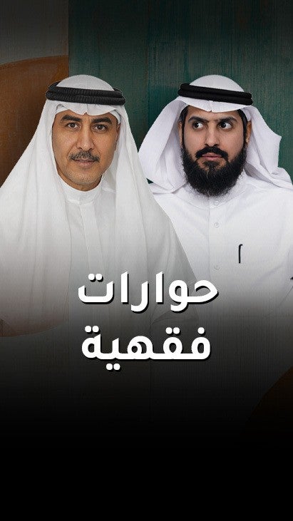 حوارات فقهية