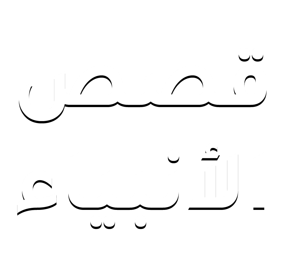 قصص الأنبياء