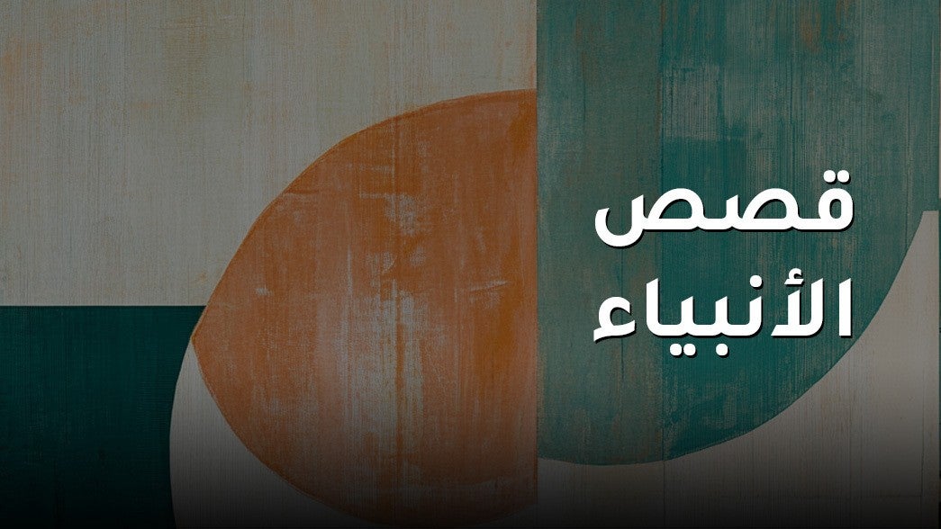 قصص الأنبياء