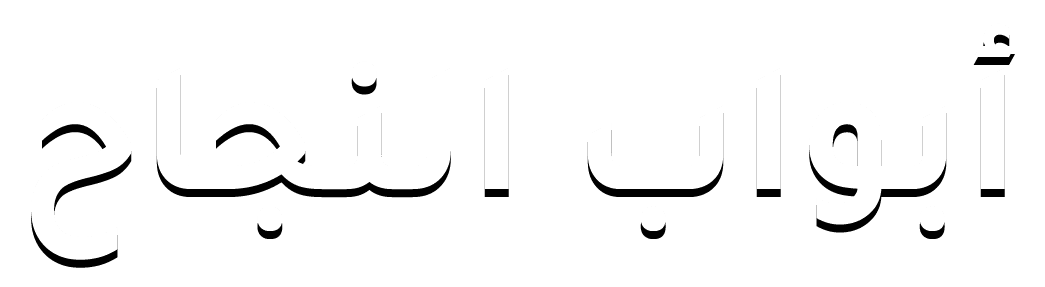 أبواب النجاح