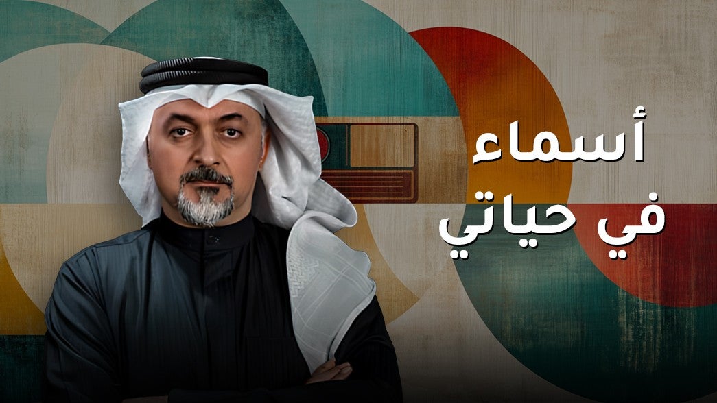 أسماء في حياتي