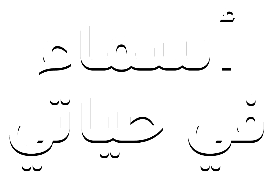 أسماء في حياتي
