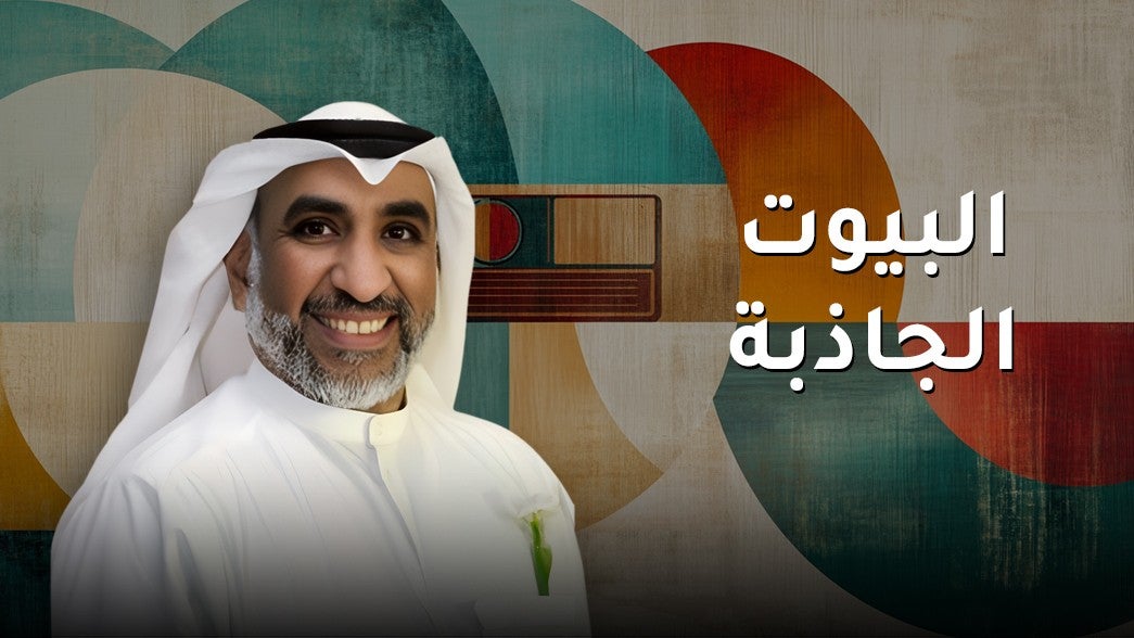 البيوت الجاذبة