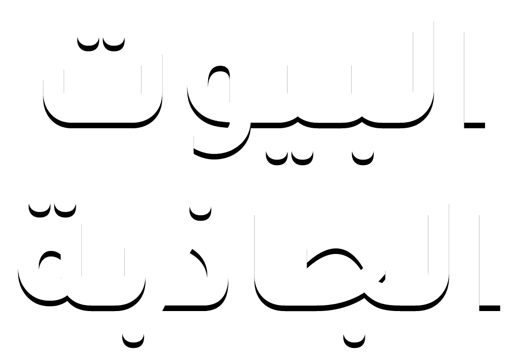 البيوت الجاذبة