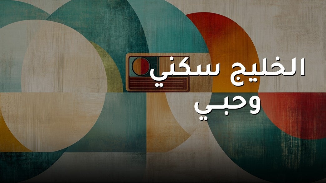 الخليج سكني وحبي