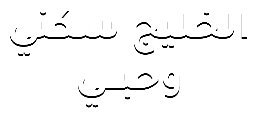 الخليج سكني وحبي