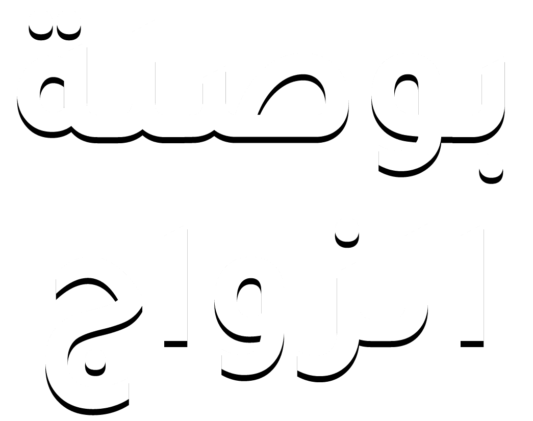 بوصلة الزواج