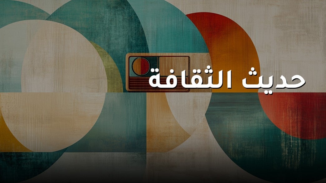 حديث الثقافة