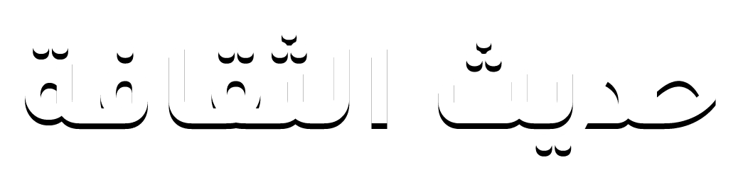 حديث الثقافة
