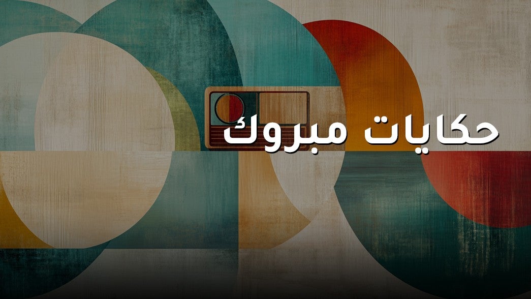 حكايات مبروك