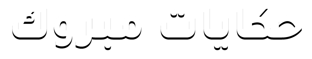 حكايات مبروك