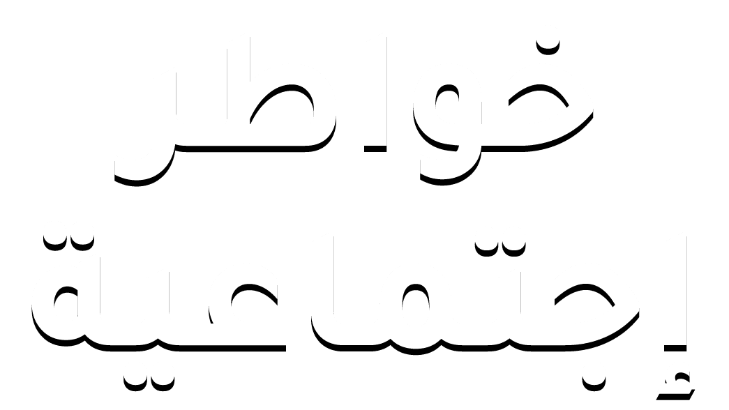خواطر إجتماعية