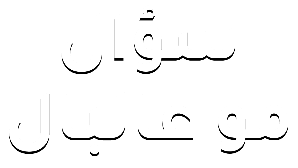 سؤال مو عالبال