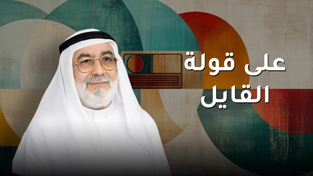 على قولة القايل