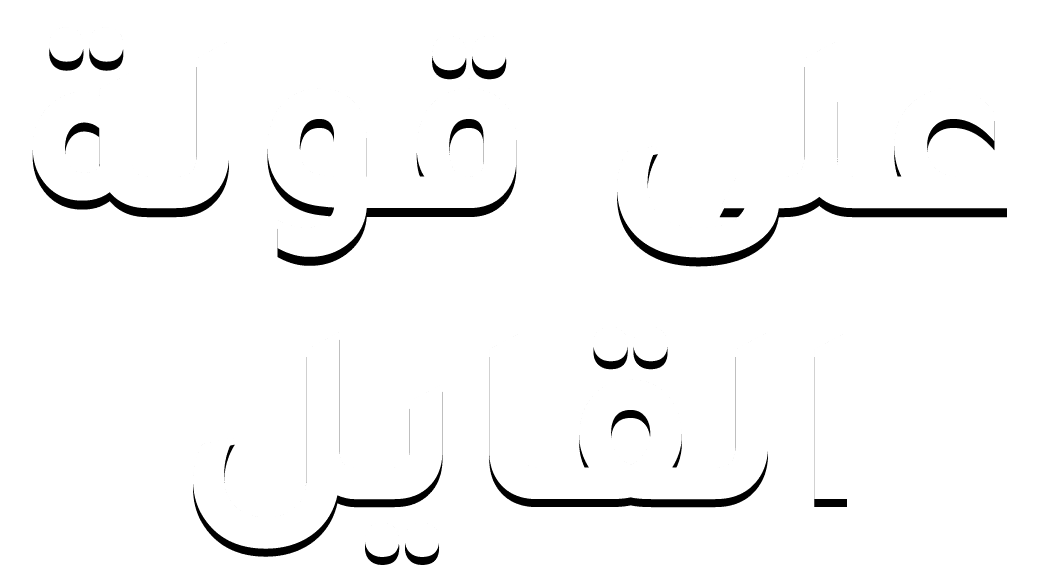 على قولة القايل