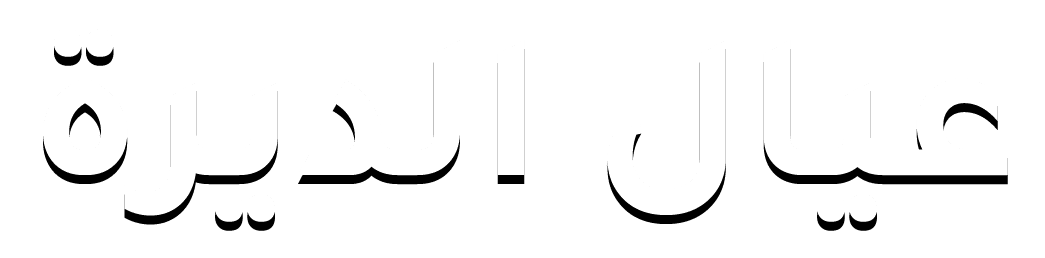 عيال الديرة