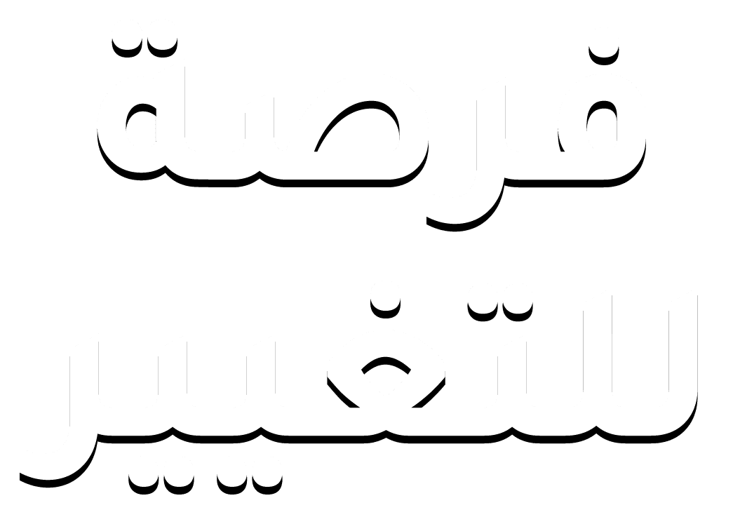 فرصة للتغيير
