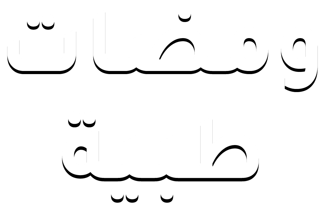ومضات طبية
