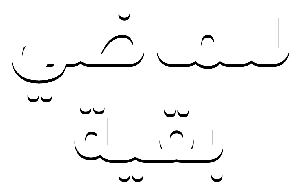 للماضي بقية